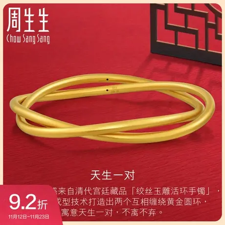 周生生黄金足金天生一对足金手镯婚嫁送礼92426K计价图片