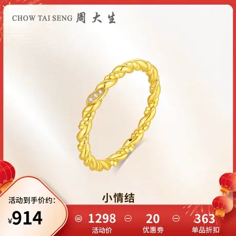 周大生小情结黄金钻戒女5D足金钻石戒指麻花戒臂节日礼物送女生图片