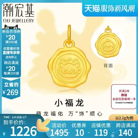 潮宏基小福龙六合火漆生肖龙鸡黄金吊坠挂坠足金转运不含项链计价商品大图