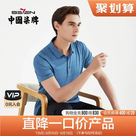 【清仓含桑蚕丝】柒牌男装短袖POLO衫夏季翻领商务休闲纯色短T恤商品大图