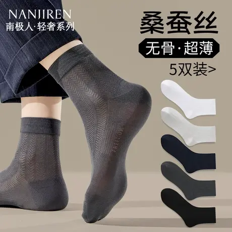 南极人桑蚕丝袜子男夏季薄款网眼透气防臭吸汗男士黑色商务中筒袜商品大图