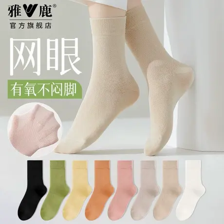 雅鹿袜子女款夏季薄款中筒袜网眼透气棉袜少女生纯色舒适休闲袜子商品大图