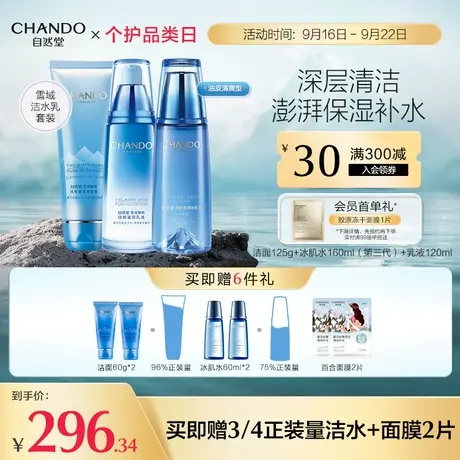 自然堂雪域洁面水乳套装补水保湿洗面奶爽肤水乳液女士护肤品图片