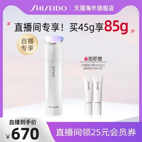 【自播38专享】资生堂HAKU臻白无暇精华液45g提亮修护保湿精华图片