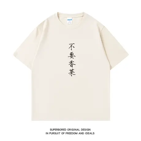 不要香菜 香菜多一点趣味简约文字短袖t恤男夏季纯棉宽松半袖体恤商品大图
