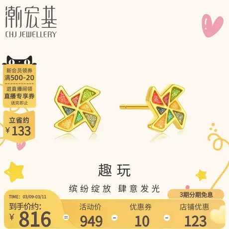 潮宏基趣玩风车黄金耳饰足金耳钉5D硬金珐琅转运萌趣可爱送女友商品大图