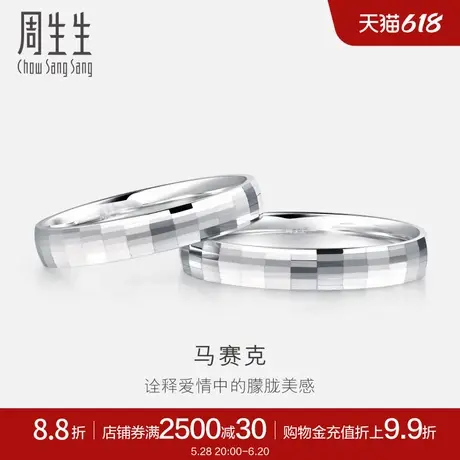 周生生Pt950铂金戒指情侣结婚戒指白金对戒男女款56478R计价商品大图