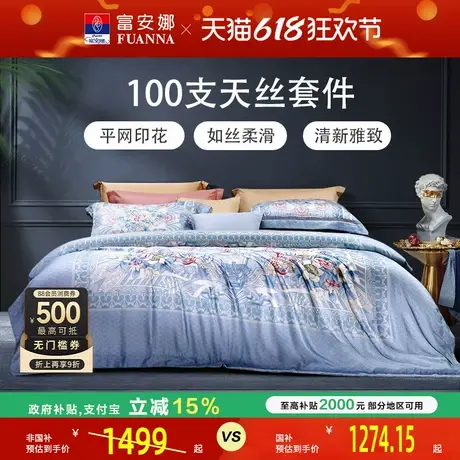 富安娜家纺天丝四件套莱赛尔纤维凉感爽滑双人套件夏季床上用品商品大图