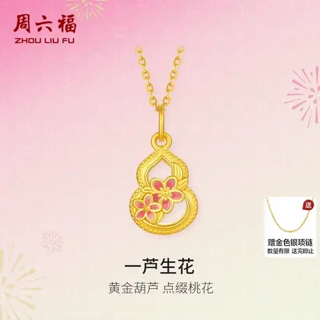 周六福黄金葫芦吊坠女款5d硬金定价一芦生花珐琅桃花618礼物颈饰商品大图