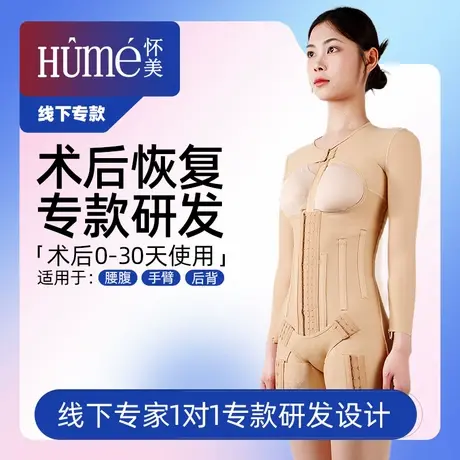 怀美【线下专款】一期吸脂术后腰腹抽脂手臂束腰背连体衣塑身衣商品大图