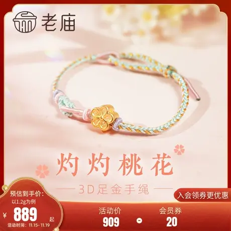 老庙黄金足金灼灼桃花手绳3D硬金甜蜜人缘中国色古典风配汉服商品大图