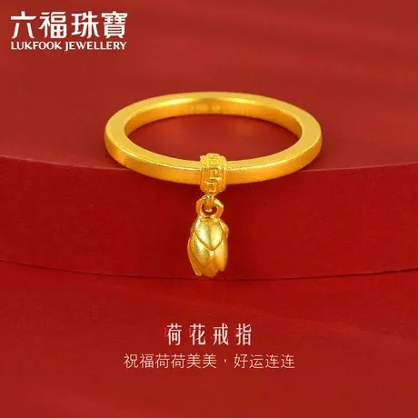 六福珠宝福满传家荷花黄金戒指女闭口戒足金送礼计价L35TBGR0014图片