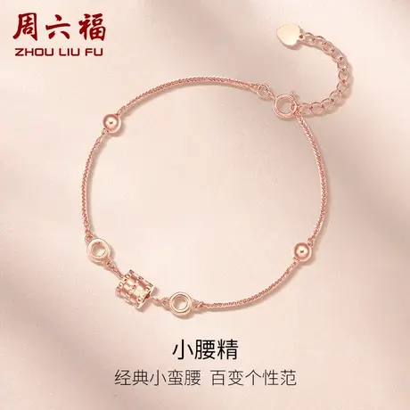 周六福18K金手链小蛮腰转运珠手镯时尚多彩金玫瑰金女节日礼物商品大图