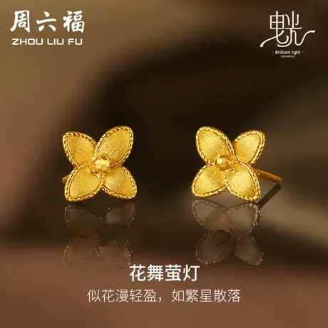 周六福5G黄金耳钉女闪亮拉丝足金计价耳饰曳光送女友女神节礼物商品大图