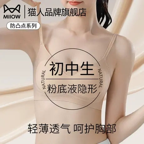 猫人粉底液少女内衣发育期运动无痕隐形中学生凉感夏季薄款文胸罩商品大图