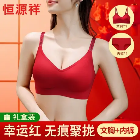 恒源祥本命年红色内衣套装女小胸聚拢新娘结婚美背文胸罩无痕内裤商品大图
