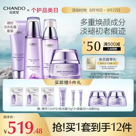 自然堂凝时鲜颜洁面水乳液精华面部护肤套装补水保湿紧致修护女商品大图