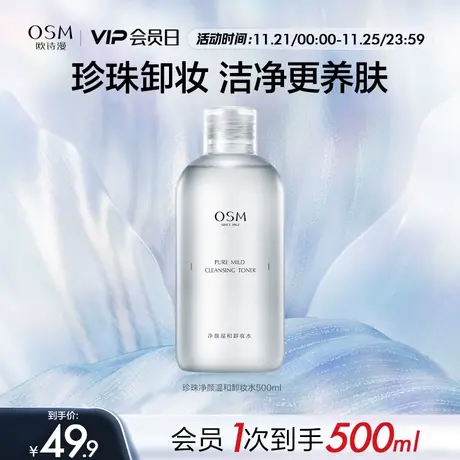 欧诗漫净颜温和卸妆水深层清洁无刺激不伤肤女护肤品商品大图