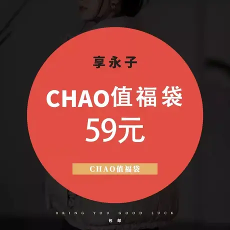 直播间福利59元福袋2号图片