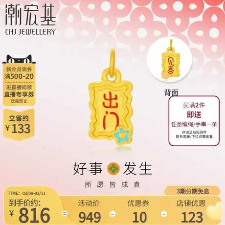 潮宏基好事发生足金吊坠黄金挂坠出门见喜3D硬金珐琅礼物女不含链商品大图