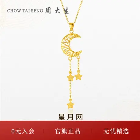 周大生黄金项链女足金5G星月吊坠星月网颈饰生日礼物女生新品图片