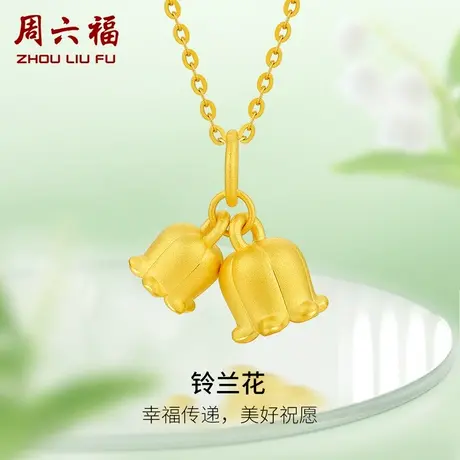 周六福黄金吊坠女款定价铃兰花挂件足金配饰官方旗舰店节日礼物商品大图
