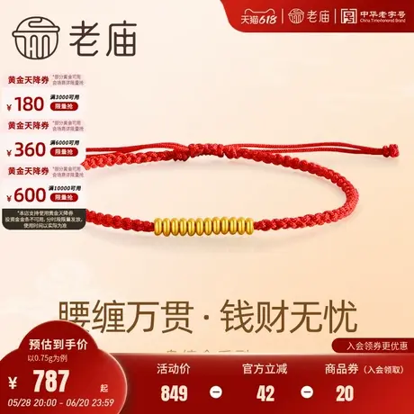 老庙黄金足金999盘缠系列手绳古法腰缠万贯钱财无忧好运红绳商品大图