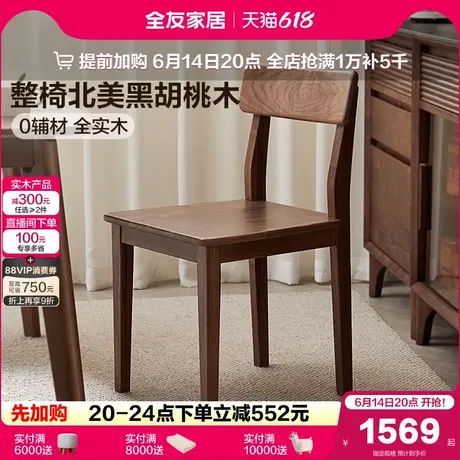 全友家居黑胡桃木实木餐椅客厅家用餐桌靠背椅子书房阅读办公椅商品大图