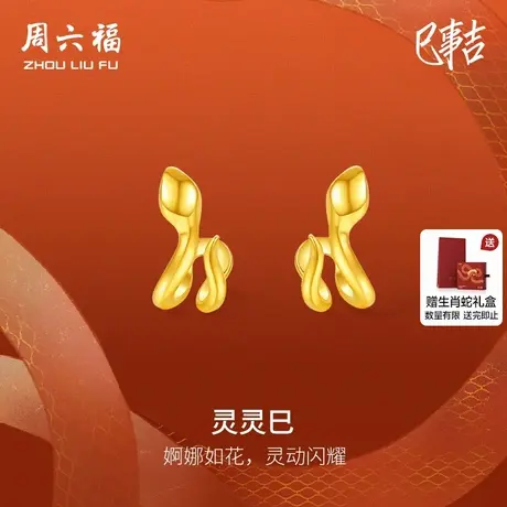 周六福黄18K金耳钉灵蛇耳饰生肖蛇系列AU750多彩送女友节日礼物商品大图
