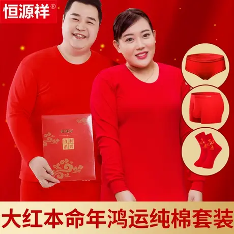 恒源祥大码本命年红色保暖内衣套装男士纯棉秋衣秋裤女款龙年冬季商品大图