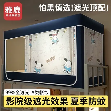 雅鹿遮光蚊帐学生宿舍专用床帘一体式寝室单人上下铺全包封闭床幔商品大图
