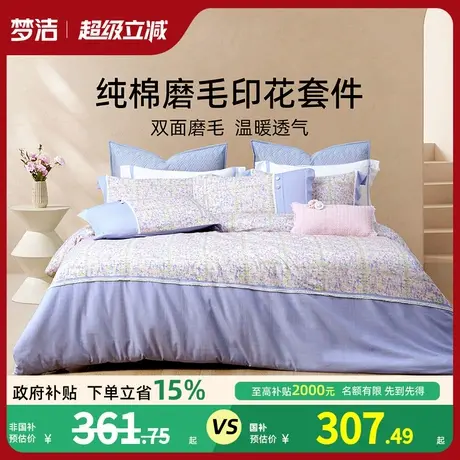 【反季清仓】梦洁家纺全棉磨毛四件套纯棉床品保暖秋冬季床单被套商品大图