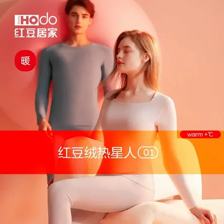 红豆热星人德绒发热内衣男士加厚秋衣秋裤女保暖套装O1防螨抗静电商品大图