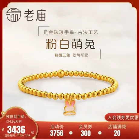 老庙黄金足金999古法珐琅生肖小兔子金牌金珠手链送礼物正品商品大图