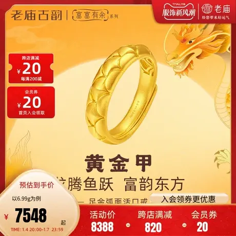 老庙黄金足金999古法富富有余弧面龙鳞活口戒指层叠守护黄金甲商品大图