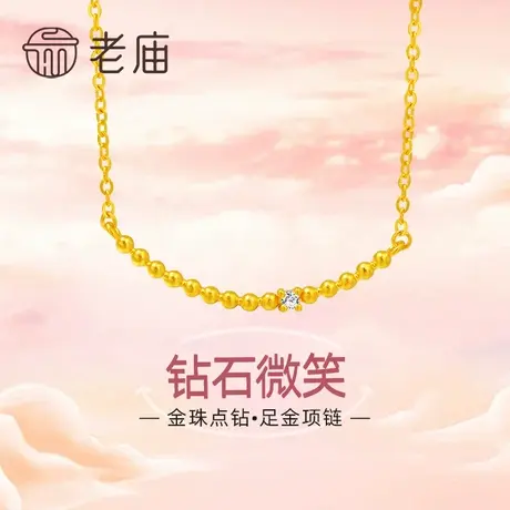 老庙黄金足金999钻石微笑金珠点钻项链古法金镶钻几何微笑链简约商品大图