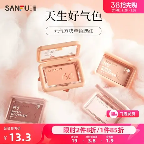 三福MYY元气方块单色腮红 面部妆容用品彩妆腮红粉474759商品大图