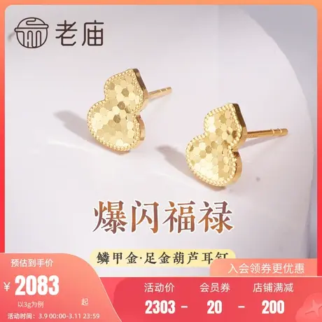 老庙黄金足金999鳞甲金葫芦耳钉耳环5G吉祥福禄爆闪潮流礼物官方商品大图