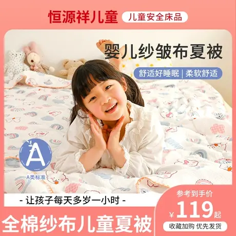 恒源祥新生儿纱布夏凉被夏季薄儿童空调夏凉被婴儿毯子午睡小被子图片