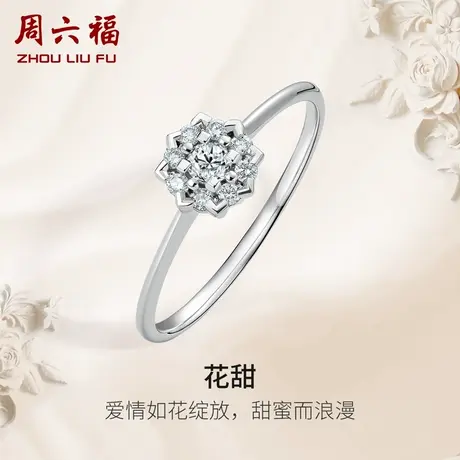 周六福18K金钻戒女天然真钻花甜璀璨群镶结婚求婚婚戒钻石戒指商品大图