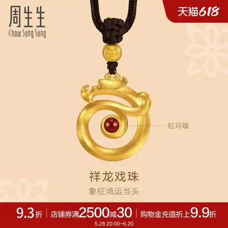 周生生文化祝福东方古祖祥龙戏珠黄金吊坠足金颈饰94661Z计价商品大图