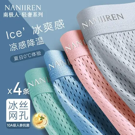 南极人男生冰丝网孔内裤男士透气四角短裤头抗菌平角大码夏季薄款商品大图