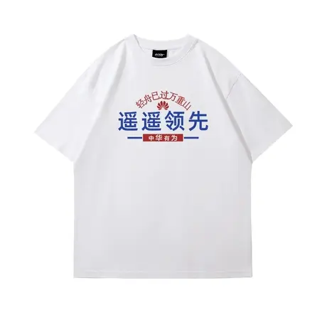 遥遥领先T恤余承东余大嘴华为花粉定制纯棉宽松圆领短袖男上衣夏图片