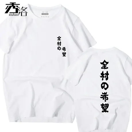 秀洛ins网红全村的希望T恤男女情侣学生杨超越抖音体恤衣服商品大图