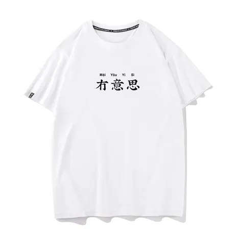 秀洛没有意思纯棉短袖T恤情侣装中国风文字打底衫纯棉潮流体恤衫商品大图