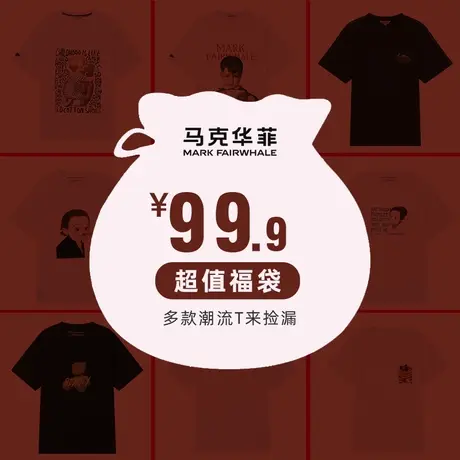 【超值清仓】马克华菲 会员专享 回馈礼 夏季潮流短袖T恤图片