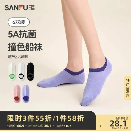 三福【6双装】女船袜 浅口隐形不掉跟防滑透气抗菌撞色女袜袜子图片