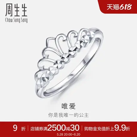 周生生Pt950铂金戒指女款白金皇冠戒指女戒珠宝开口戒78007R商品大图