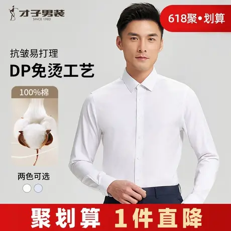 才子纯棉长袖衬衫男士2024秋季修身商务正装西装高端白色免烫衬衣商品大图