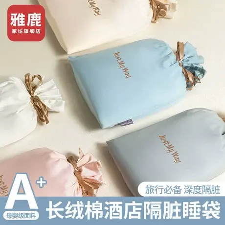 雅鹿全棉酒店隔脏睡袋纯棉出差外出旅行神器床单便携式被套旅睡宝商品大图